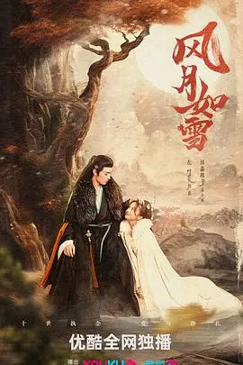 《风月如雪》:绝美虐恋!一场跨越时空的爱恨纠缠,甜虐交织,美到窒息!