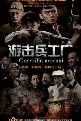 《游击兵工厂》:硬核战争片!揭秘战火纷飞年代的民间智慧,致敬无名英雄!