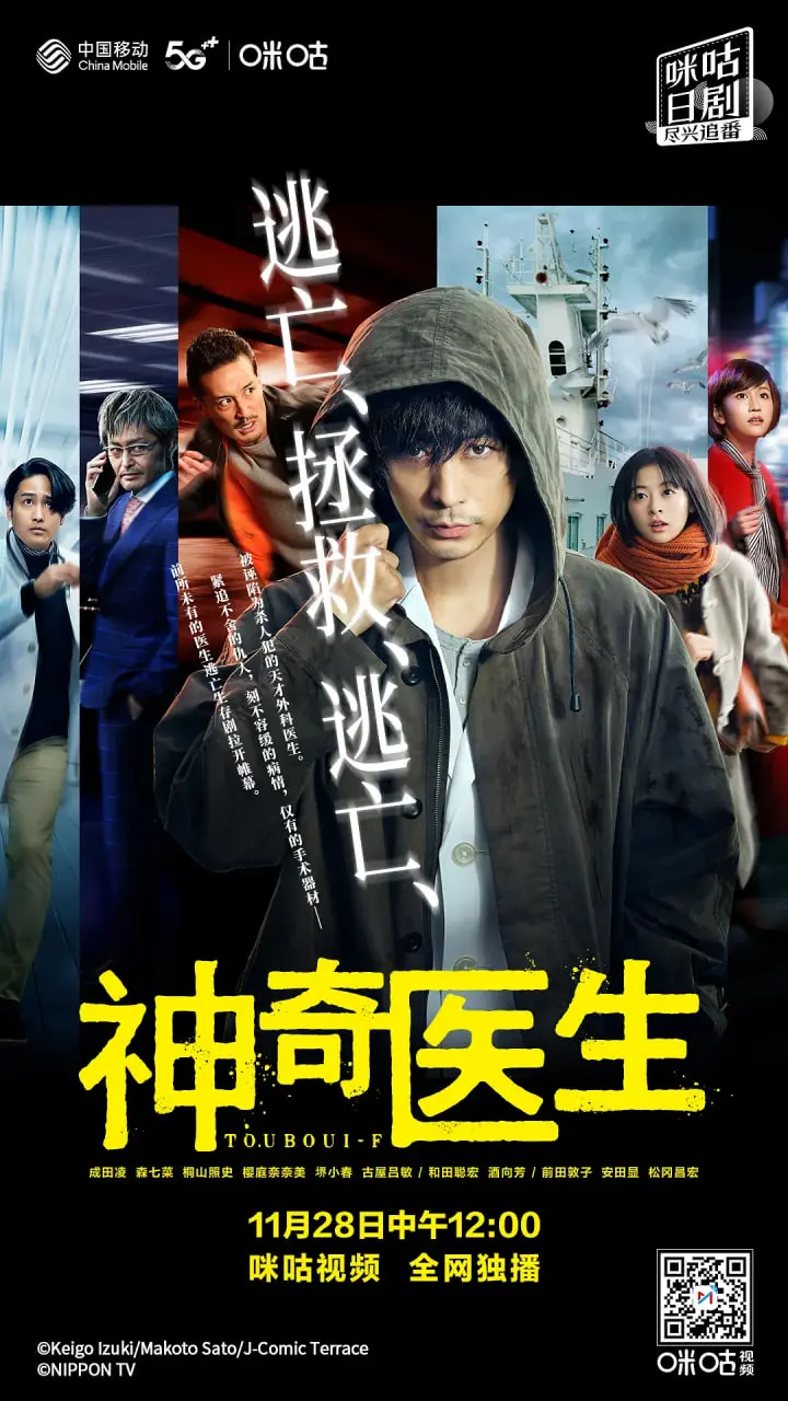 《逃亡医F》:正义与生存的挣扎,医者仁心的极限挑战!真相能否逃脱?