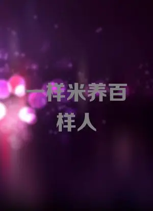 《一样米养百样人》:人间百态,笑泪交织!一部让你思考人生的温情电影。