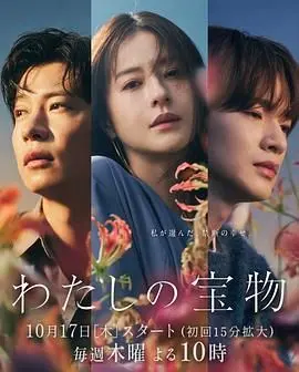 《我的宝物》:一场关于爱与失去的寻宝之旅,泪点与温情齐飞的年度催泪弹!