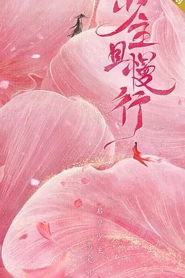 《少主且慢行 第一季》:爆笑来袭!古装甜宠轻喜剧,看沙雕女主如何攻略高冷少主!