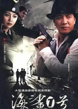 《海鲨一号》:深海巨兽来袭!人类与鲨鱼的终极较量,肾上腺素狂飙!