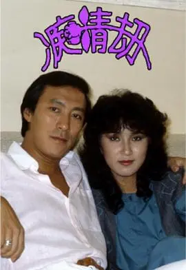 《痴情劫粤语》:港式爱情的宿命轮回,痴情男女的爱恨纠葛与救赎之路