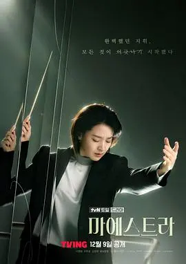 《大指挥家 弦上的真相》：权力、欲望与背叛交织的乐章，真相不止在弦上！