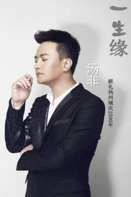 《一生缘》：一段刻骨铭心的爱恋，几世轮回的情劫，解析经典爱情电影