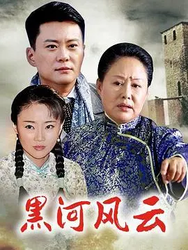 《黑河风云》影评：黑色幽默下的边境往事，小人物的命运交响曲