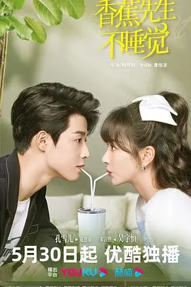 《香蕉先生不睡觉》：一场失眠引发的都市奇遇，治愈你的夜间emo