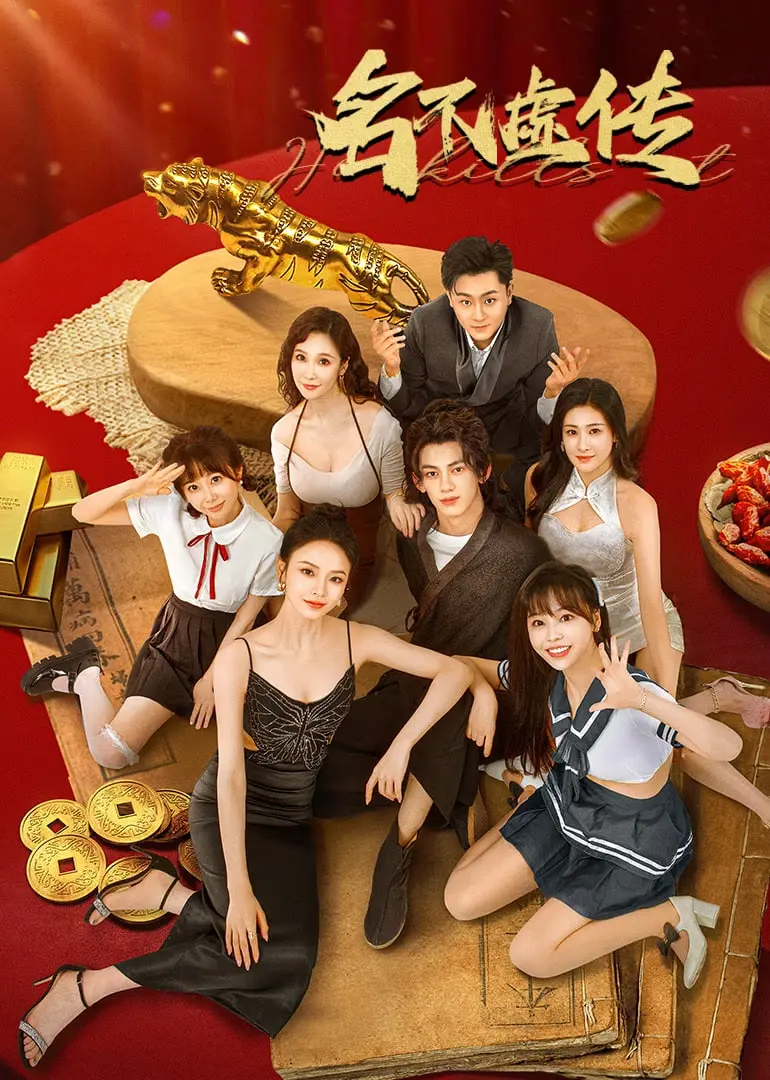 《名不虚传》：穿梭古今的爆笑医者仁心，一段超越时空的爱情治愈之旅！