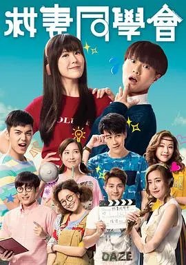 《救妻同学会》：爆笑港式喜剧，看废柴男如何逆袭拯救爱妻！