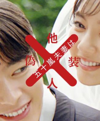 《五十岚夫妇是伪装的陌生人》：当婚姻只剩假面，爱还能重燃吗？深度剖析五十岚夫妇的爱情困局与救赎之路！