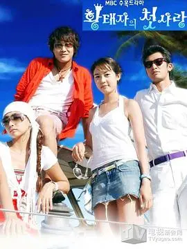 《皇太子的初恋》：甜蜜又揪心的爱情童话，一场命中注定的浪漫邂逅！