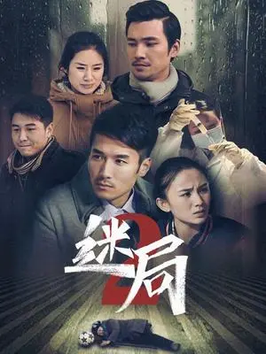 人性拷问！《迷局 第二季》：当真相被层层掩盖，我们该如何拨开迷雾？