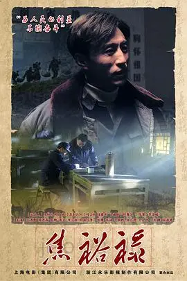 《焦裕禄》：一部超越时代的丰碑，一位永垂不朽的英雄，精神永存的时代楷模