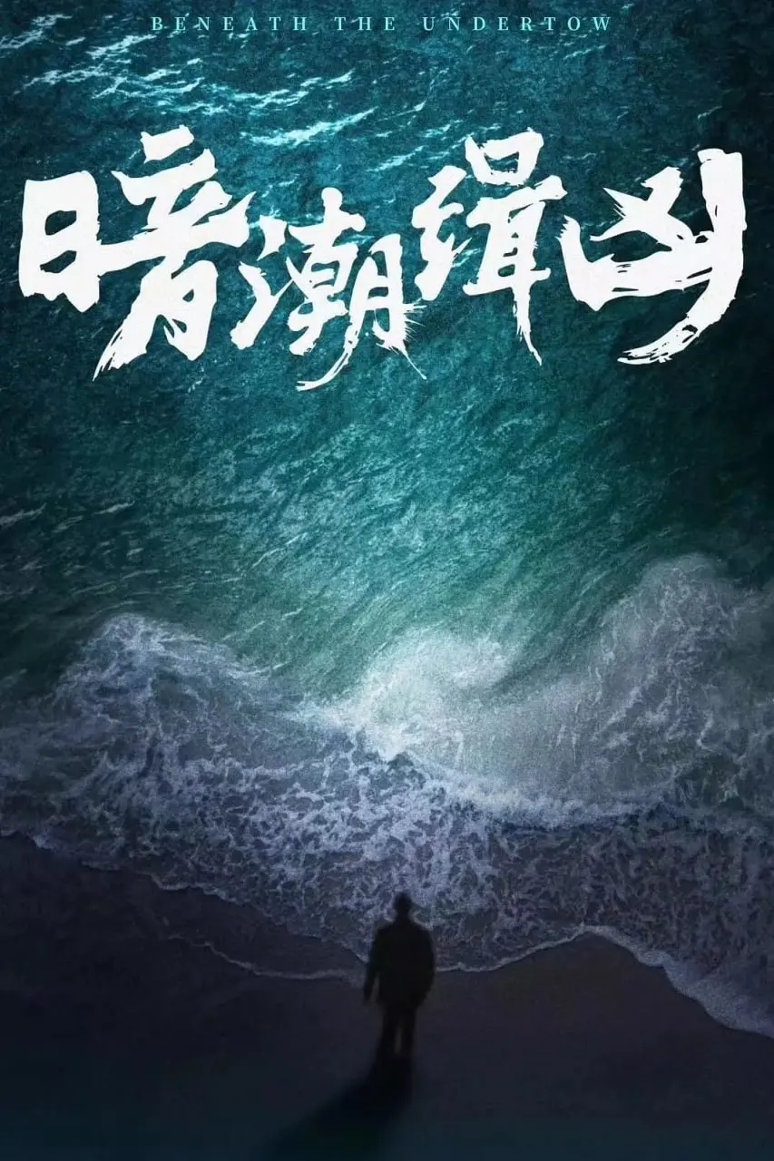 《暗潮缉凶》：深海迷踪！一场科幻悬疑的视觉盛宴，谁是幕后黑手？