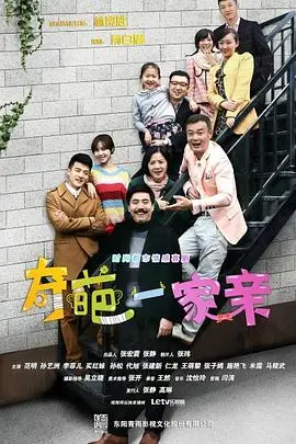 《奇葩一家亲》：爆笑背后的人间温情，一部让你又哭又笑的家庭喜剧！