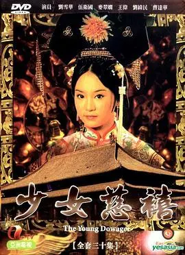 《少女慈禧》：揭秘清宫秘史，看少女如何一步步走向权力巅峰！