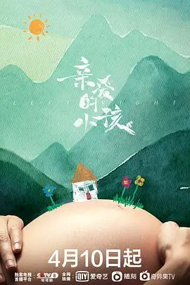 《亲爱的小孩》：母爱伟大还是人性泯灭？家庭伦理剧引爆泪点，深度探讨社会议题！