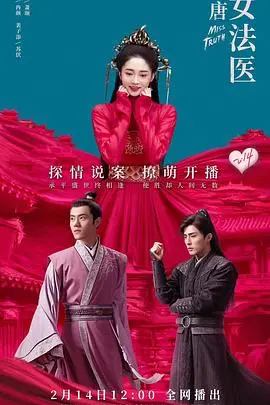 《大唐女法医》：探秘盛唐奇案，揭秘少女仵作的爱恨情仇！