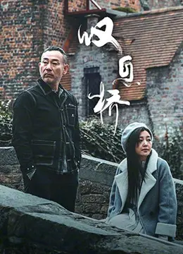 《叹息桥》：爱情的AB面，一段关系里的两种解读，谁才是真相？