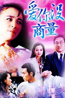 《爱你没商量》：欢喜冤家，啼笑皆非的爱情故事，看小人物如何逆袭