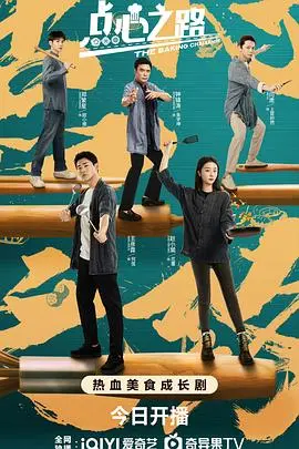 《点心之路》：寻味舌尖上的幸福，美食纪录片的暖心之旅！