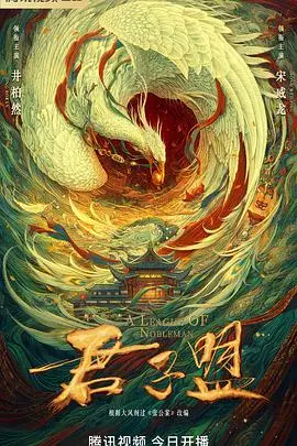 《君子盟》深度解析：腹黑权谋下的少年意气，探寻真相与正义的迷雾！