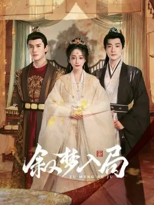 解梦还是入局？烧脑悬疑电影《叙梦入局》：梦境与现实的交织！