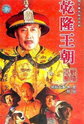 《乾隆王朝》：帝王权谋与历史风云，深度剖析乾隆盛世下的暗流涌动！