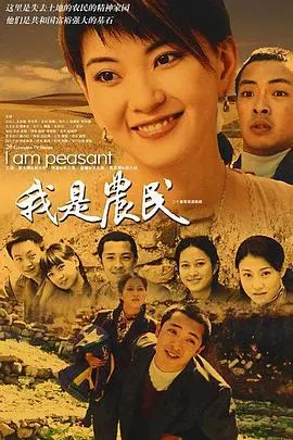 《我是农民》：一部关于土地与希望的史诗，真实展现中国农民的奋斗与坚守！