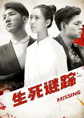 《生死谜踪》：迷雾重重的真相，绝境中的人性抉择，谁能逃出生天？