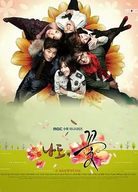 《我也是花》：傲娇女警的爆笑罗曼史，当梦想照进现实，原来爱情如此治愈！