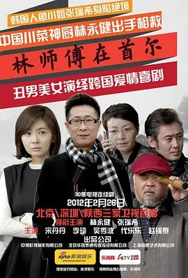 穿越韩国的美味之旅：林师傅在首尔中的文化碰撞与人生追求