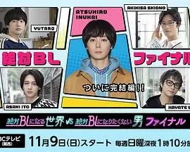 《绝对BL》最终章：钢铁直男的挣扎，这次他能逃脱命运的安排吗？