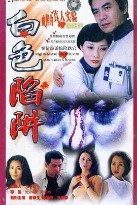 白色陷阱：爱情阴谋与救赎的惊心动魄之旅