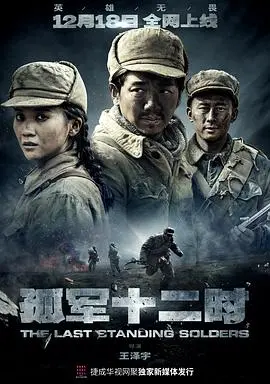 《孤军十二时》：被遗忘的英雄史诗，小人物的伟大坚守与不屈抗争！