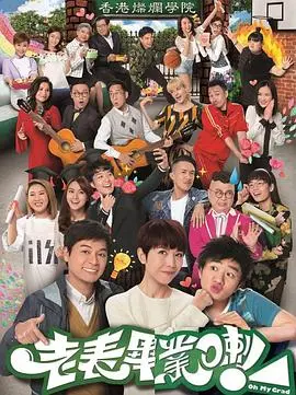 《老表，毕业啦！国语版》：爆笑校园喜剧，看菜鸟老师如何逆袭！