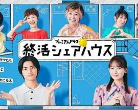 《终活合租房》：笑着面对人生终点，一场温馨又感动的日式养老院故事