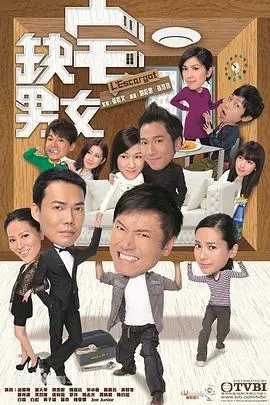 《缺宅男女》粤语版：蜗居下的港式辛酸与家庭温情，TVB经典再现！