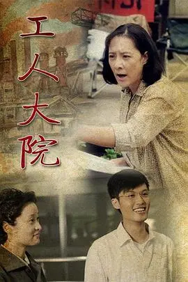 《工人大院》：时代洪流下的个体命运，热血与无奈交织的史诗画卷