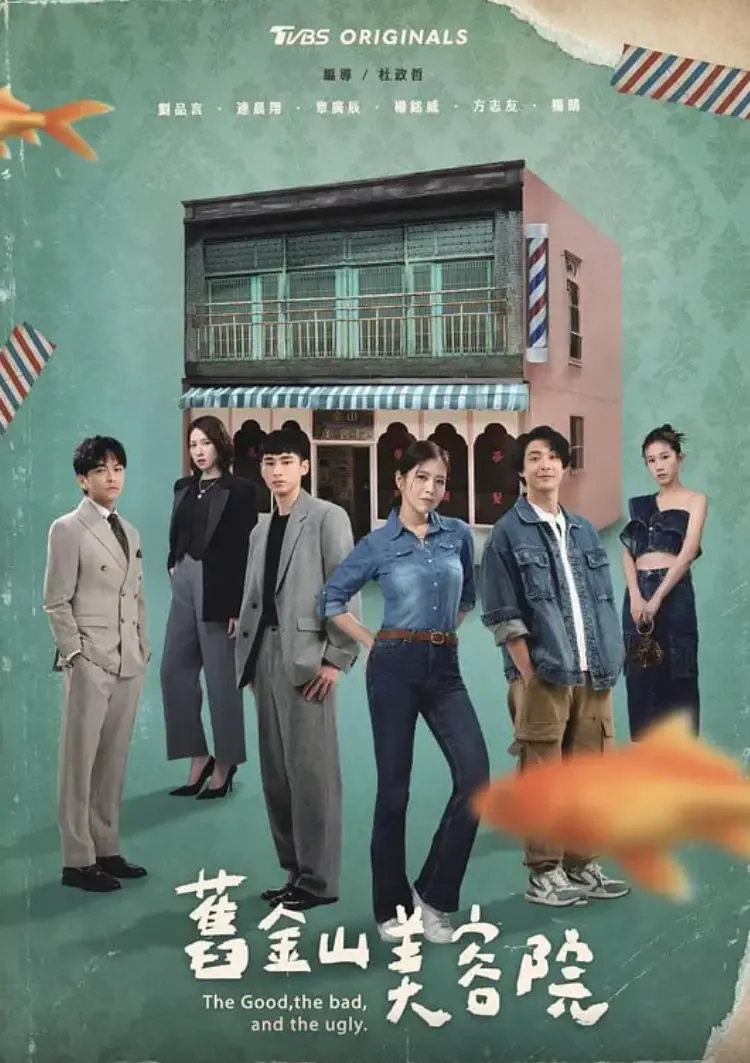 《旧金山美容院》：一场爆笑的“越狱”大戏！美容院变身监狱，笑到你头掉！