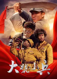 《大号小兵》：铁骨铮铮铸就巍峨太行，平凡士兵谱写不朽军魂的史诗传奇