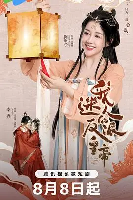 《我迷人的反派皇帝》：权谋、爱情与宿命的纠葛，他是最迷人的反派。