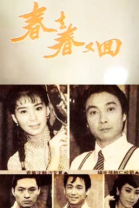 《春去春又回》：旧日时光里的乡愁与情缘，一场跨越岁月的深情回响