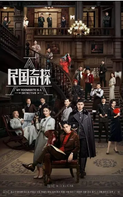 《民国奇探之奇缘侦探》：风云诡谲民国，迷雾重重奇案，他和她解开一切谜团！