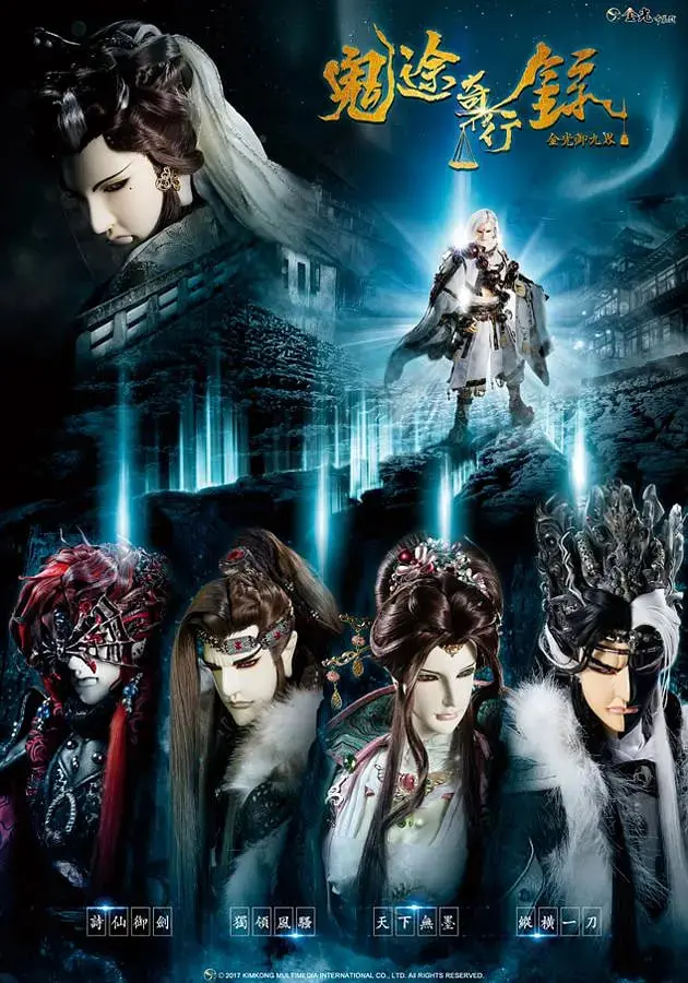 《金光御九界之鬼途奇行录》：爱恨纠葛与宿命对决，揭秘东方奇幻江湖的爱恨情仇