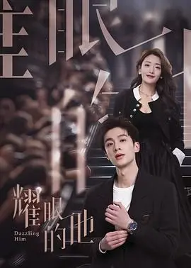 《耀眼的他》：当璀璨光芒照亮迷茫内心，一部触及灵魂的治愈系韩剧