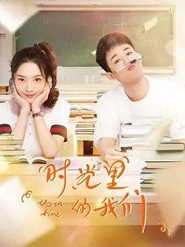 《时光里的我们》：一场关于成长、迷失与自我救赎的奇幻青春赞歌