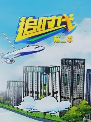 《追时代 第二季》：时空穿越烧脑升级，重塑命运的终极博弈