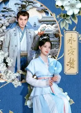 《永安梦》：一场穿越时空的爱恋，当今朝遗事碰撞现代悬疑，解锁未尽情缘！